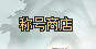 霸天100中变-混沌神血-混沌神骨-混沌本源-炼体-修仙-修神-浮生素材网