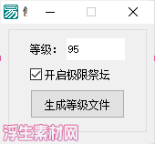 图片[1]-DNF台服修改等级补丁工具-浮生素材网