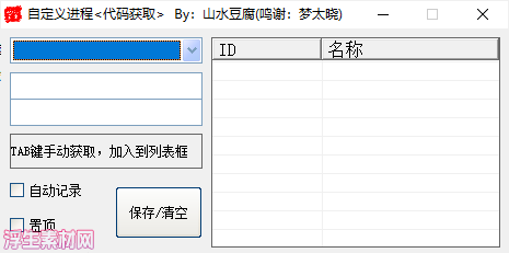 图片[1]-代码获取工具_自定义进程-浮生素材网